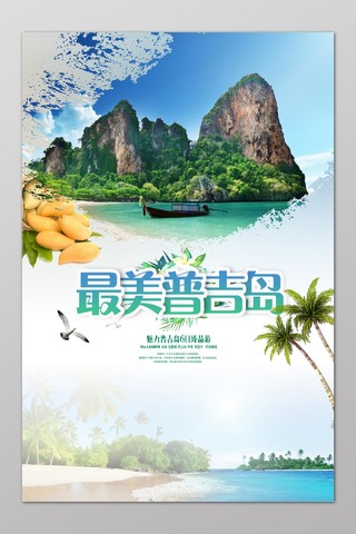 普吉岛旅游岛屿旅游最美普吉岛大海沙滩简单宣传海报模板